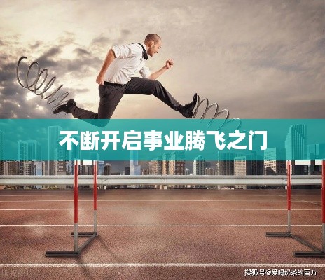 不断开启事业腾飞之门
