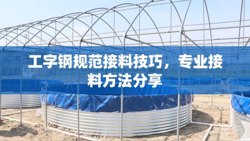 工字钢规范接料技巧，专业接料方法分享