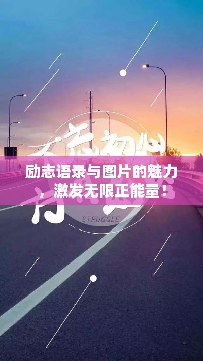 励志语录与图片的魅力，激发无限正能量！
