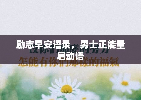 励志早安语录，男士正能量启动语