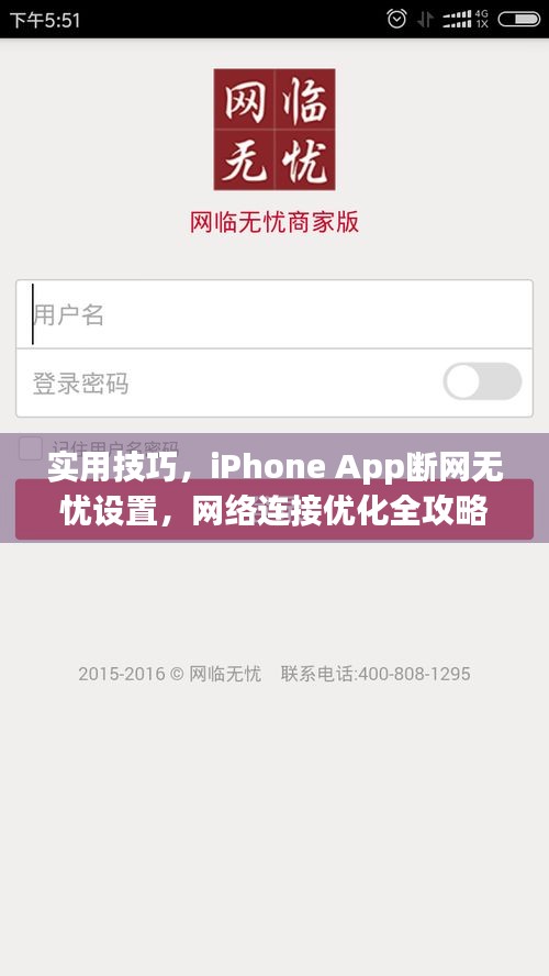 实用技巧，iPhone App断网无忧设置，网络连接优化全攻略