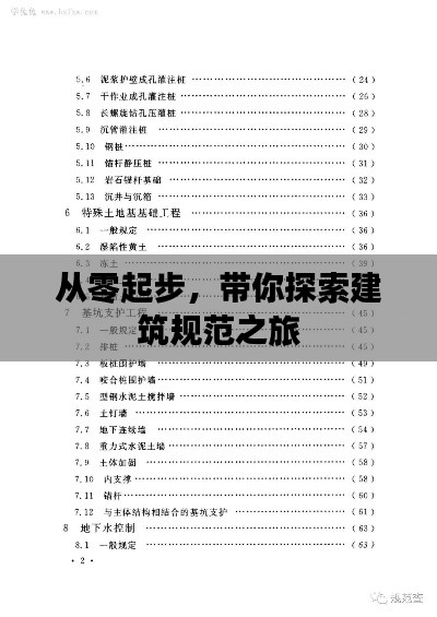 从零起步，带你探索建筑规范之旅