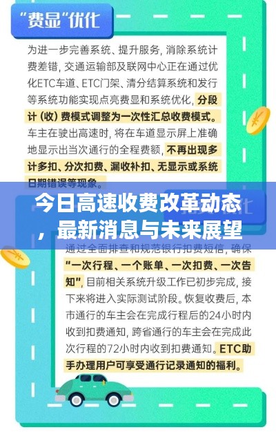 今日高速收费改革动态，最新消息与未来展望