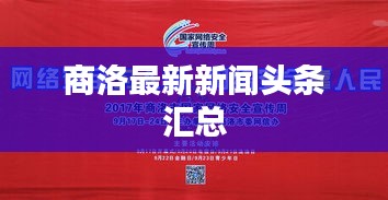 商洛最新新闻头条汇总