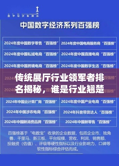 传统展厅行业领军者排名揭秘，谁是行业翘楚？