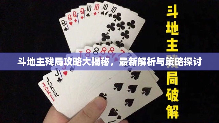 斗地主残局攻略大揭秘，最新解析与策略探讨