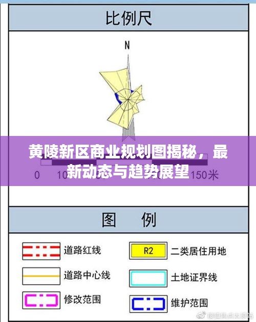 黄陵新区商业规划图揭秘，最新动态与趋势展望