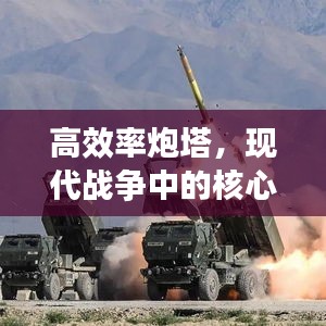 高效率炮塔，现代战争中的核心力量支柱
