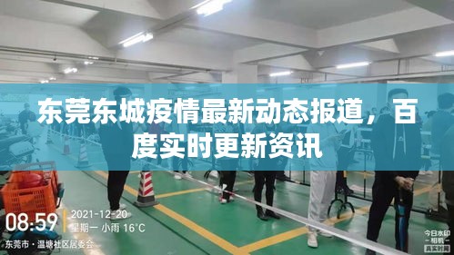 东莞东城疫情最新动态报道，百度实时更新资讯