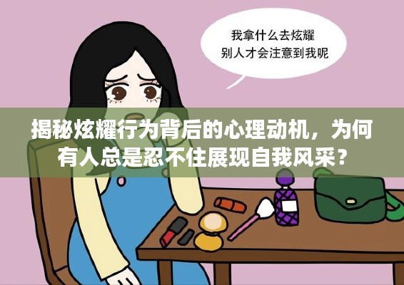 揭秘炫耀行为背后的心理动机，为何有人总是忍不住展现自我风采？