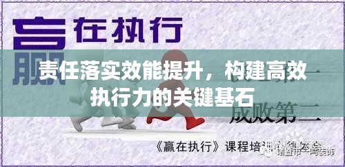 责任落实效能提升，构建高效执行力的关键基石