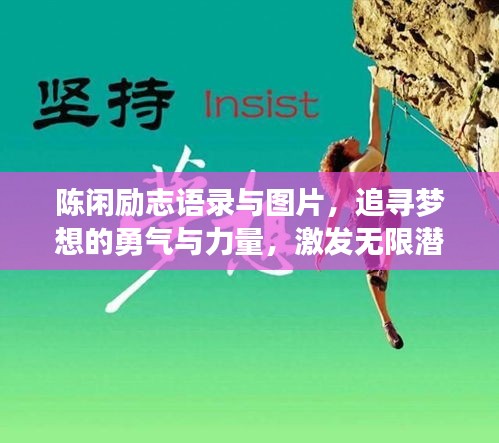 陈闲励志语录与图片，追寻梦想的勇气与力量，激发无限潜能！