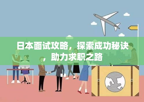 日本面试攻略，探索成功秘诀，助力求职之路