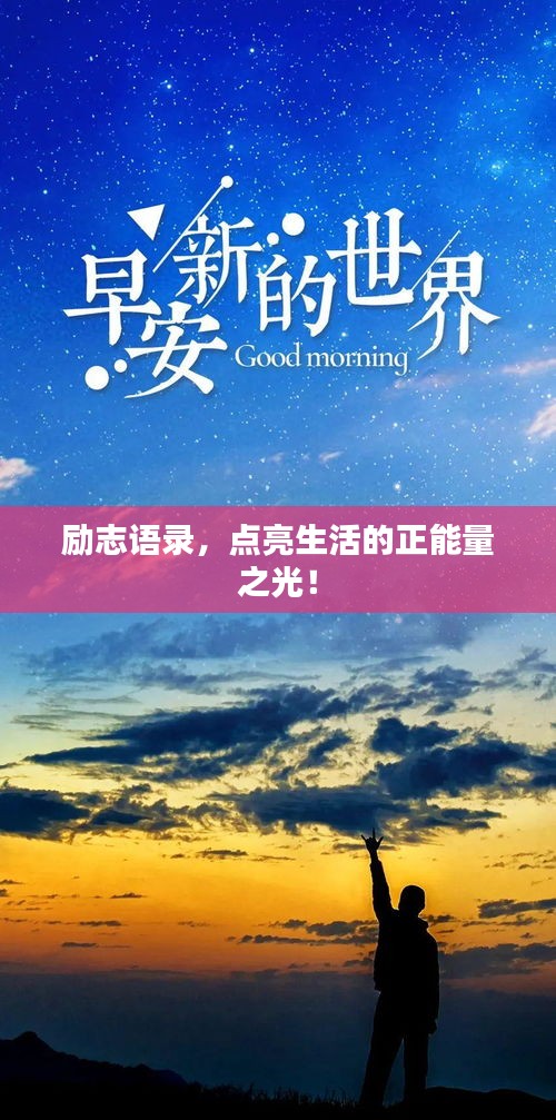 励志语录，点亮生活的正能量之光！