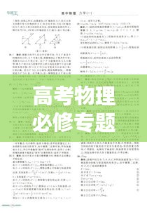 高考物理必修专题训练的重要性及策略方法解析
