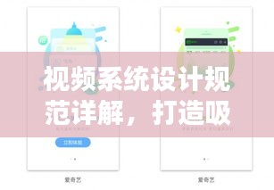 视频系统设计规范详解，打造吸引眼球的视觉盛宴！