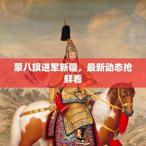 蒙八旗进军新疆，最新动态抢鲜看