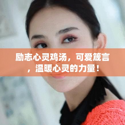 励志心灵鸡汤，可爱箴言，温暖心灵的力量！