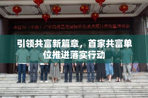 引领共富新篇章，首家共富单位推进落实行动