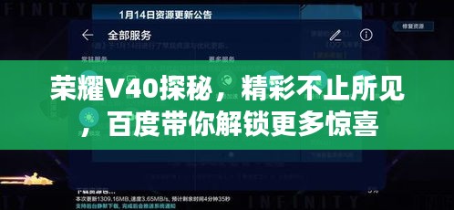 荣耀V40探秘，精彩不止所见，百度带你解锁更多惊喜