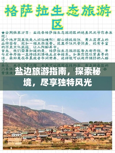 盐边旅游指南，探索秘境，尽享独特风光