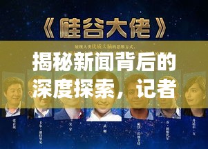 揭秘新闻背后的深度探索，记者独家揭秘重磅报道