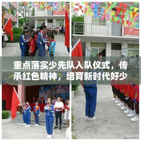 重点落实少先队入队仪式，传承红色精神，培育新时代好少年