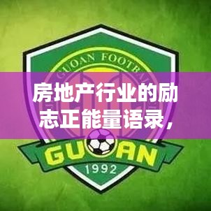 房地产行业的励志正能量语录，激发无限潜能！