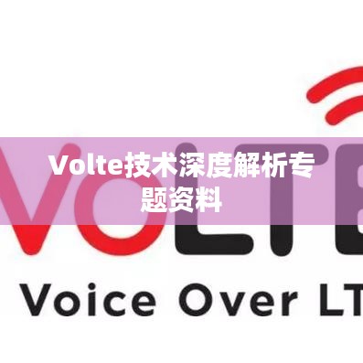 Volte技术深度解析专题资料