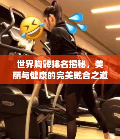 世界胸髀排名揭秘，美丽与健康的完美融合之道