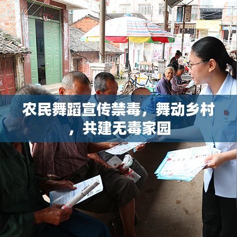 农民舞蹈宣传禁毒，舞动乡村，共建无毒家园