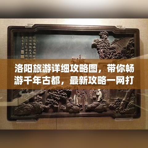 洛阳旅游详细攻略图，带你畅游千年古都，最新攻略一网打尽！