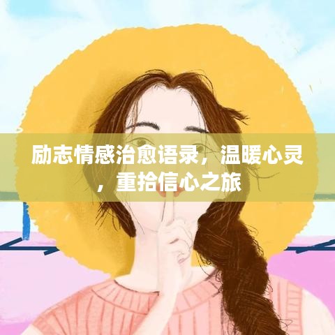 励志情感治愈语录，温暖心灵，重拾信心之旅