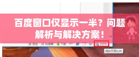 百度窗口仅显示一半？问题解析与解决方案！