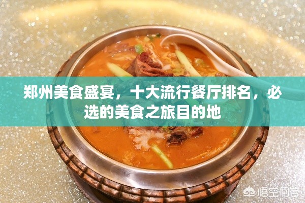郑州美食盛宴，十大流行餐厅排名，必选的美食之旅目的地