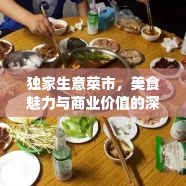 独家生意菜市，美食魅力与商业价值的深度探索