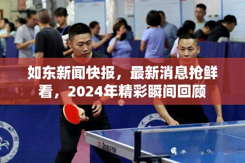 如东新闻快报，最新消息抢鲜看，2024年精彩瞬间回顾
