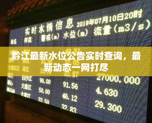黔江最新水位公告实时查询，最新动态一网打尽