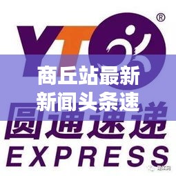 商丘站最新新闻头条速递