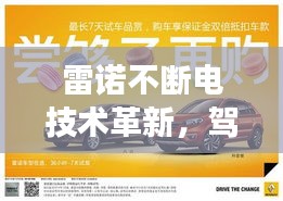 雷诺不断电技术革新，驾驶体验升级