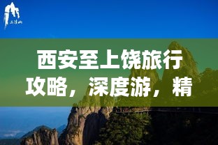 西安至上饶旅行攻略，深度游，精彩不停歇！
