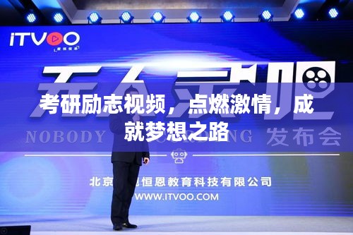 考研励志视频，点燃激情，成就梦想之路