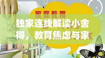 独家连线解读小舍得，教育焦虑与家庭选择背后的故事