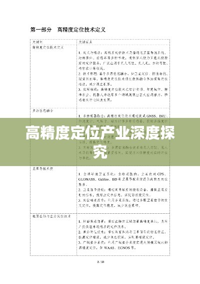 高精度定位产业深度探究