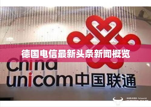 德国电信最新头条新闻概览