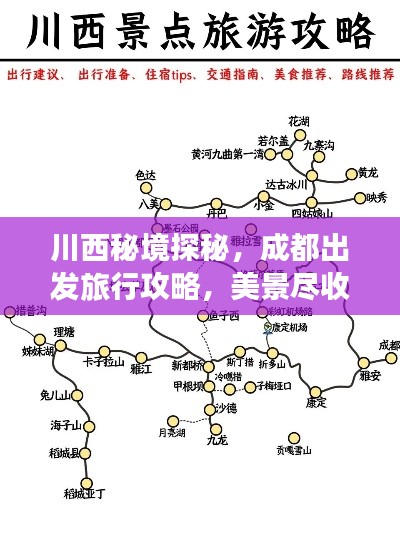 川西秘境探秘，成都出发旅行攻略，美景尽收眼底！