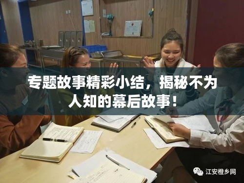 专题故事精彩小结，揭秘不为人知的幕后故事！