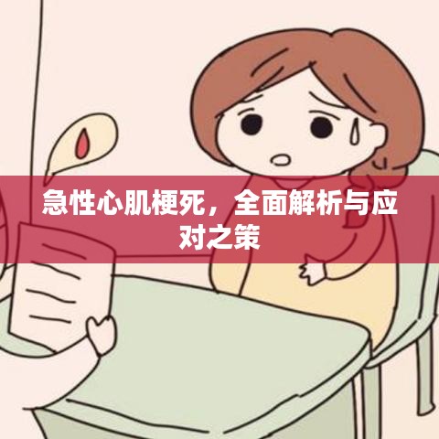 急性心肌梗死，全面解析与应对之策