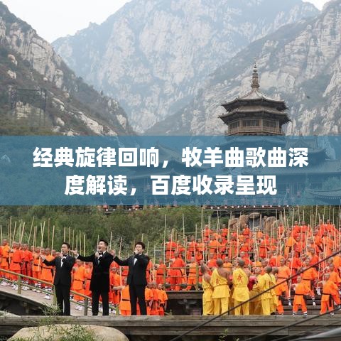 经典旋律回响，牧羊曲歌曲深度解读，百度收录呈现