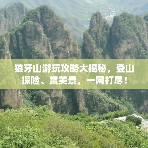 狼牙山游玩攻略大揭秘，登山探险、赏美景，一网打尽！